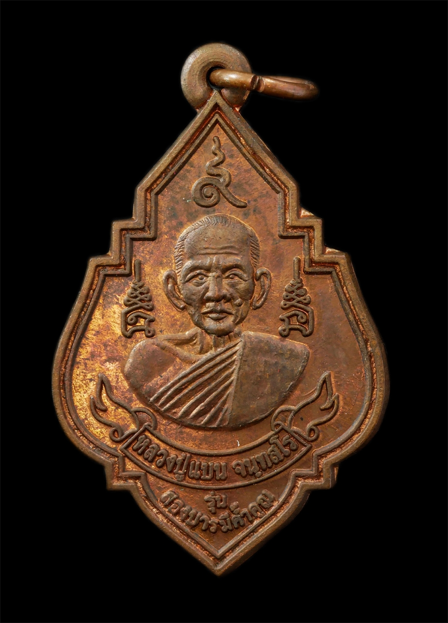 30Jul2025 (321)ap.jpg - เหรียญรุ่นสองบารมีค้ำคูณ หลวงพ่อแบน จันทสโร วัดพุน้อยชัยมงคล หลวงพ่อเพี้ยน อคฺคธมฺโม วัดเกริ่นกฐิน อ.บ้านหมี่ จ.ลพบุรี จัดสร้าง ปี2554 | https://kamulet.in.th